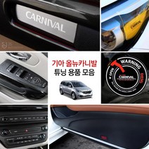 JS automotive 기아 올뉴카니발 차량전용 실내 패널 마스크 튜닝 악세사리 몰딩 용품, 06_윈도우 패널 마스크