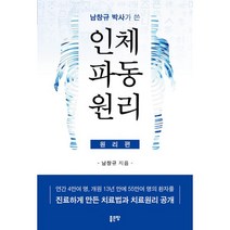 남창규박사가 쓴 인체파동원리: 원리편