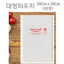 진공포장지 수비드 진공봉투 진공봉지 해피락, 대형봉투