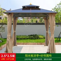 야외 바베큐장 텐트 이동식정자 테라스파고라 조립식, 2.5x2.5m선샤인보드파빌리온+거즈커튼