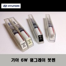 기아 순정품 6W 웜그레이 붓펜 카페인트 차량용 자동차 도색 투명 스프레이 컴파운드 퍼티 빠데 프라이머 브랜딩클리너 신나 시너 종이사포 무광블랙, 선택:6W 웜그레이 붓펜(모비스)+투명붓펜