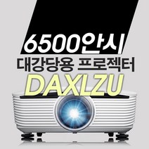 DAXLZU XGA 6500ANSI 빔코 사무용 사무실 회의실 회의용 학원용 교육용 강의용 업소용 교회용