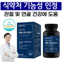 MSM 식이 유황 무릎 관절 연골 건강 엠에스엠 글루코사민 상어연골 콘드로이친 msm 관절엔 보스웰리아, 2개, 90정