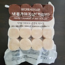 냉동 가리비 관자 1kg, 가리비관자살 1kg