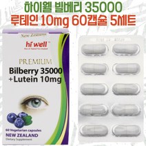 하이웰 빌베리 35000 + 루테인 10mg 60캡슐 5세트, 빌베리 35000mg + 루테인 10mg 60정