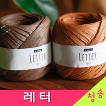 (3시이전 당일발송) 레터 (10+1 도안증정) 종이실 리네아 레터실 한지실 페이퍼얀 뜨개실 털실 펄프 가방실, 806.네이비