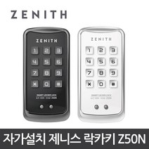 제니스 디지털 락카키 Z50N /번호키/번호전용, 블랙/설치의뢰 A지역
