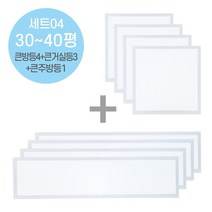 라인조명 국산 LED 커브 슬림직하엣지 1285x320 50w 사무실조명 엣지등 평판등 면조명 플리커프리 거실 주방 방 욕실 AS 2년, 세트04 30~40평(큰방등4+큰거실등3+큰주방등1)