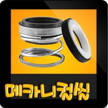 한일펌프부속 MPPH-1580-TGDECXNB 메카니컬씰 메카니칼씰 매카니칼씰 매카니컬씰 메카니컬실 리데나, 리데나(고압18π)