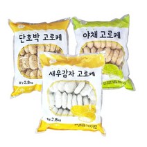[짱구샵] 냉동 고로케 2.8kg(40g*70개) 단호박/새우감자/야채, 야채_2.8kg_미추가(드라이아이스), 상세페이지 참조2