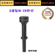 고강도 평면치즐 25mm 에어 함마용 해머용 / 로우암 어퍼암 작업