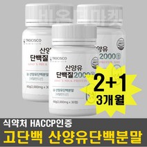 (해썹인증)산양유단백질 분말 락토페린 정 알약 3개월 운동전후 간편섭취 L-로이신 L-발린 L 이소로이신 WPI 미셀라카제인 히알루론산 함유