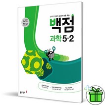 (사은품) 백점 과학 5-2 (2023년) 초5, 초등5학년