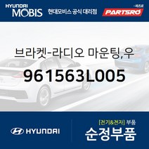 브라켓-라디오 마운팅 우측 (961563L005) 그랜저TG 현대모비스부품몰