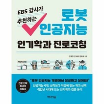 미디어숲 EBS 강사가 추천하는 로봇 인공지능 인기학과 진로코칭 (마스크제공), 단품