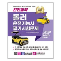 2022 완전합격 롤러운전기능사 필기시험문제 / 크라운출판사