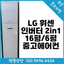 LG 휘센 인버터 2in1 16평 / 6평형 스탠드 중고 에어컨