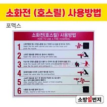소방일번지 소화전(호스릴)사용방법 표지 포맥스