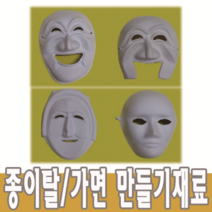 종이탈 탈만들기재료 사람탈 이메탈 각시탈 하회탈 어린이집 유치원 초등학교 만들기재료 가면만들기 단오 전통탈, 종이탈만들기, 1개