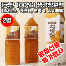 [명절선물]문경몰 자일로스 생강청원액 1000ml 2병 국산 100%