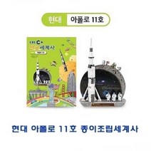 일음쇼핑^^*m현대 Apollo 11호 종이조립세계사 아동용입체퍼즐 가정용 용퍼즐 유아용일medi^*^, ab*^*선택있슴현대 아폴로11호 종이조립세계사