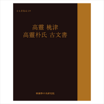 한국학중앙연구원출판부 고령 도진 고령박씨 고문서 +미니수첩제공, 한국학중앙연구원장서각