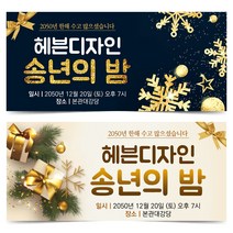 송년회 현수막 송년의밤 플랭카드 20번~21번, 20번 디자인
