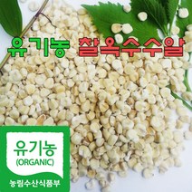 국산100% 유기농 찰옥수수알 (500g) - (2022년산), 1개