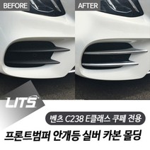 벤츠 C238 E클래스 쿠페 전용 프론트범퍼 안개등 실버 카본 몰딩 악세사리