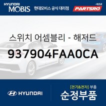 비상스위치 워닝 램프 (937904FAA0CA) 포터2 포터2 특장 현대모비스부품몰
