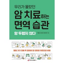 우리가 몰랐던 암 치료하는 면역 습관:암 두렵지 않다, 기준성모리시타 게이이치, 중앙생활사