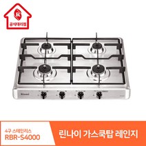 린나이 가스쿡탑레인지 4구 RBR-S4000 빌트인스테인리스 고화력 원터치자동불꽃스마트센서, 설치안함(상품만 구매), LNG(도시가스)