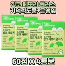 식약처인증 은행잎영양제 징코 혈행건강 기억력 도움 4통 뇌건강 두뇌건강 징코영양제 은행잎 은행잎추출물 은행나무잎추출물 징코플러스 혈행건강도움 기억력도움 징코추출물 중장년 징코추출