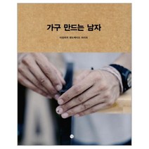 가구 만드는 남자 - 이천희, 단품, 단품