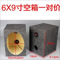 분리형오디오 자동차 스피커 4inch5inch6inch6.5inch6X9inch자동차오디오 확성기 개조 나무상자 빈통 시음함, T05-빈통 6x9한쌍