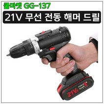 [쿨마켓] GG-137 가정용 25단 토크 조절 가능 21V 충전식 무선 전동 해머 햄머 드릴 드라이버, 배터리 1개