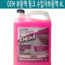 OEM 부동액 핑크 4L 아우디 폭스바겐 포르쉐 수입차 부동액 레코쿨부동액