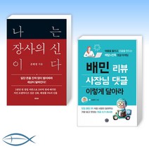 [세트] 나는 장사의 신이다 + 배민 리뷰 사장님 댓글 이렇게 달아라 (전2권)