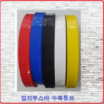 삼일기업 접지부스바수축 부스바튜브 부스바수축튜브 접지단자튜브 접지수축 12.5MM(1M)청색, 1개