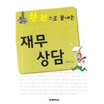 한 권으로 끝내는 재무상담, 미래지식, 김종서 저