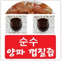 순수 양파껍질즙 진액60팩(115ml) 특A( 양파껍질 99%첨가) 양파속보다 껍질에 케르세틴 함량300배차이, 양파껍질즙60팩