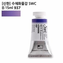 수채화물감 신한 SWC B 15ml 937, 쿠팡 본상품선택