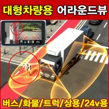 버스 차량용 360도 어라운드뷰/대형화물차/프리마윙바디/15인승/25인승/35인승/45인승/솔라티/아이우스/대우프리마/화물트럭/특수차/아리아모빌, 대형차량용 360도 스카이뷰
