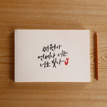 기타 바보사랑[1AM][주문제작] 수험생 응원 메세지 드로잉 노트, 폰트제작_B.미생