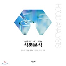 새책-스테이책터 [실무의 기초가 되는 식품분석] -식품영양학조리 출간 20190902 판형 188x257(B5) 쪽수, 실무의 기초가 되는 식품분석, 실무의 기초가 되는 식품분석, 교문사