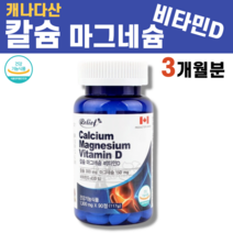 캐나다산 칼슘 마그네슘 비타민D 무릎 이빨 뼈 골반 아플때 부었을때 산화마그네슘 결정셀룰로스 히드록시프로필메틸셀룰로오스, 1병