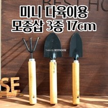 분갈이삽 화분삽 모종삽 17CM X 3종 원예삽 꽃삽 미니삽 삽 모종삽 간편한