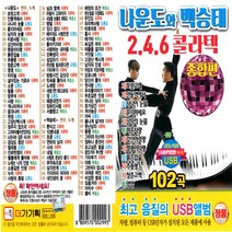 USB 노래칩 나운도와 백승태 246 콜라텍 종합편 더가
