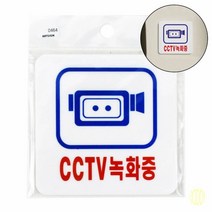 CCTV녹화중 표지판 안내판 회사 표지판 안내 스티커 장소 표지판 공간안내스티커