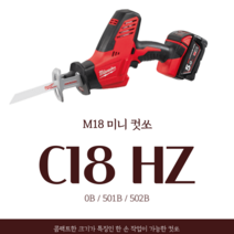 [대산] 밀워키 충전 컷쏘 C18 HZ 0B 501B 502B, C18 HZ-502B(+가방, 충전기, 배터리2개)
